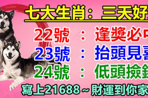 七大生肖：運氣好，6月22號逢獎必中，23號抬頭見喜，24號低頭撿錢