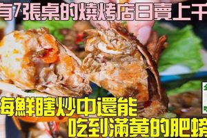 只有7張桌的燒烤店日賣上千串 在海鮮瞎炒中還能吃到滿黃的肥螃蟹 