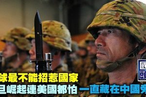全球最不能招惹國家，一旦崛起連美國都怕，一直藏在中國旁邊