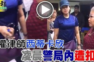 【大馬】人權律師西蒂卡欣 凌晨警局內遭扣留