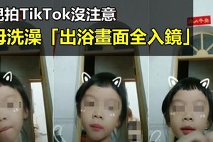 【中國大陸】女兒拍TikTok沒注意 老母洗澡「出浴畫面全入鏡」