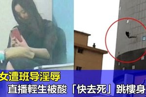 【中國大陸】少女遭班導淫辱 直播輕生跳樓身亡