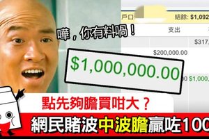 【香港】買中半場波膽5:0網民賭波中100萬港幣