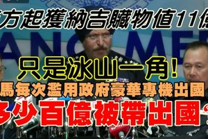 【大馬】全民沸騰了！警方公布起獲納吉贓物總值11億，但人民全都懂這只是冰山一角，被河馬私運出國的還有多少百億？