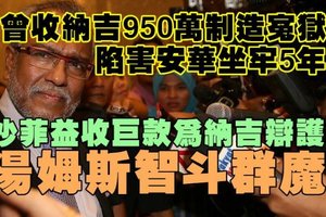 【大馬】正邪全面開戰，他曾收取納吉950萬製造冤獄害安華坐牢5年；如今收巨款為納吉辯護湯姆斯率正義大軍智斗群魔