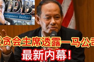 【大馬】【反貪會主席蘇克里透露一馬公司】詳情內幕