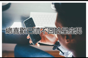 總喜歡已讀，不回的4大星座男。