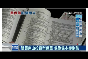 稱保證保本確倒賠 專家 不建議買投資型保單