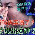 盼尽快调查完毕！罗斯玛快奔溃了？竟然说出这种话！