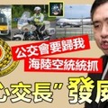 「空心交長」發威記 !! 公交會要歸我，海陸空統統抓 ~~陸兆福，你好嘢 !!