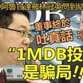 【真相大白】「1MDB投資是騙局 !!」林冠英嚴厲逼問下，一馬公司董事終於吐真話，CEO阿魯甘達更是被問到結結巴巴~~一...