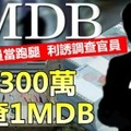 送你300萬 別查1MDB !! 這名國陣國會議員太無恥，竟然甘當納吉跑腿，帶了滿滿一袋300萬現金的包包，游說利誘調查...