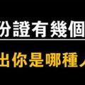 身份證有幾個0，暴露了你的性格如何！