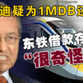 馬哈迪疑為1mdb還債-東鐵借款存海外很奇怪