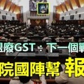 希盟废GST：下一个战场 >>>上议院国阵帮复仇记？