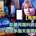 【马来西亚】凯丽再爆料纳吉儿子原来做了那么多伤天害理的事？