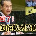 被捉包了！馬哈迪爆出大選選委會的手段！太陰險了.....這樣的招數果然厲害！