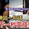 取消隆新高鐵將虧2009億？敦馬神回一句話，部長阿都拉曼馬上變成狗熊！