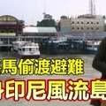 【行蹤曝光】嘉馬偷渡避難，藏身印尼風流島 !!