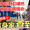 【快玩完】稅收局趁他病攞他命，納吉身家查到底 !!