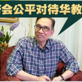安华：国文教育不容忽视．政府公平对待华教！