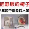 心理测验：选一把舒服的椅子坐，测谁在你一生中比较重要！