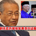 首相马哈迪收到无名氏举报海军贪污证据了！快看