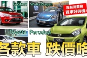 【取消GST】各款汽车 争降价 !! Toyota , Proton ,Perodua , WolksWagen 都宣布...