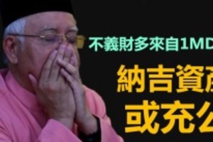 不義財多來自1MDB，納吉財產或充公 !!