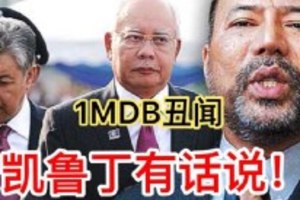 大爆料！1MDB丑闻—前副主席凯鲁丁有话说！