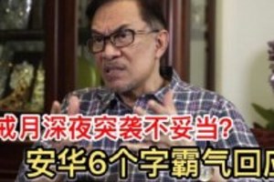 斋戒月深夜突袭不妥当？安华6个字霸气回应！