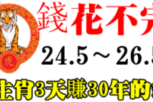 从5月24日到26日，8大生肖连发3天，3天赚30年花不完的钱！