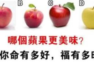 心理測試：選一個蘋果，測你的福氣和命到底有多好！