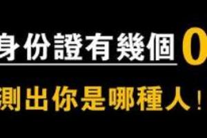 身份證有幾個0，暴露了你的性格如何！