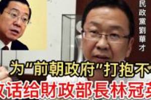 民政黨副主席為「前朝政府」打抱不平......放話給財政部長林冠英！