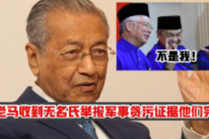 首相马哈迪收到无名氏举报海军贪污证据了！快看