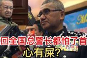 最新勁爆！全國總警長弗茲闡明這回說不查了...怕了，心有屎？