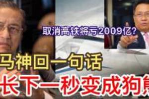 取消隆新高鐵將虧2009億？敦馬神回一句話，部長阿都拉曼馬上變成狗熊！