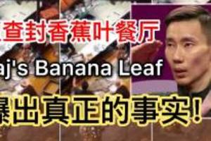 【遭查封香蕉葉連鎖餐廳】他說謊了？Raj's Banana Leaf爆出真正的事實！