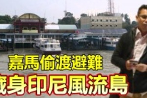 【行蹤曝光】嘉馬偷渡避難，藏身印尼風流島 !!