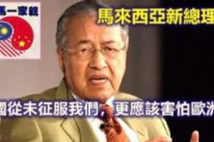 馬來西亞新總理：中國從未征服我們，更應該害怕歐洲人