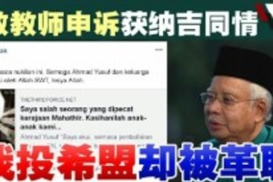 宗教教師申訴被革職．納吉轉發文章表同情