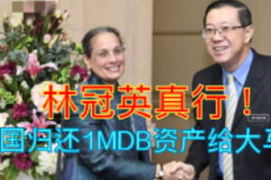 林冠英真行！美國歸還1MDB資產給大馬！