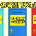 6道可以考你的邏輯到底有多強的超燒腦題目 #1 選擇哪一扇門才可以生存