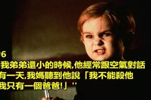 9個故事證明小孩是真的能通靈的~~~ #6,我弟弟小時候，時常對著空氣說話~~~