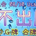 六合彩 08/30 Usagi 九龍 精選低機號碼 供您參考