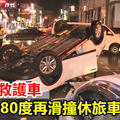 轎車撞救護車 車翻180度再滑撞休旅車釀4傷