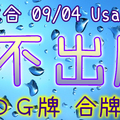 六合彩 09/04 Usagi 九龍 精選低機號碼 供您參考