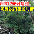 婦登山失聯12天剩遺體 友詭異說詞害警消苦尋