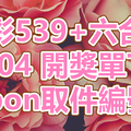 539+六合彩 2018/09/04 開獎單下載 IBON 取單編號